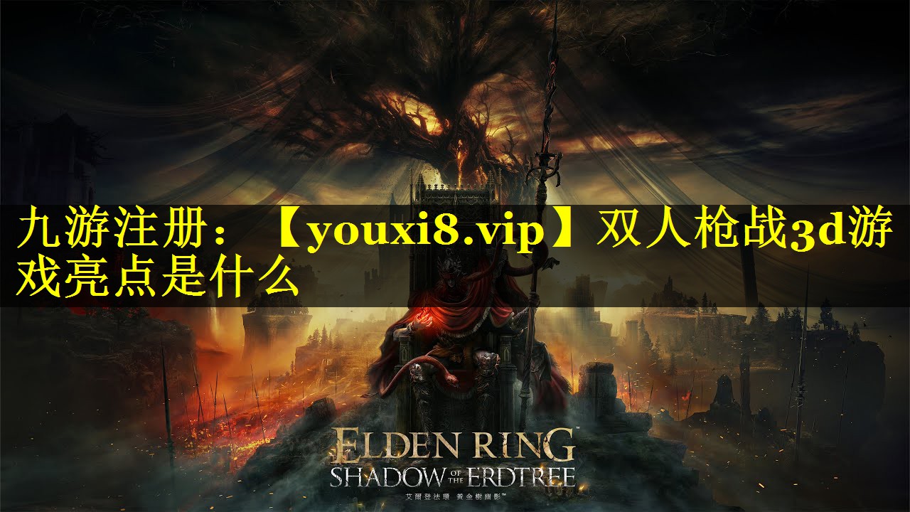 双人枪战3d游戏亮点是什么