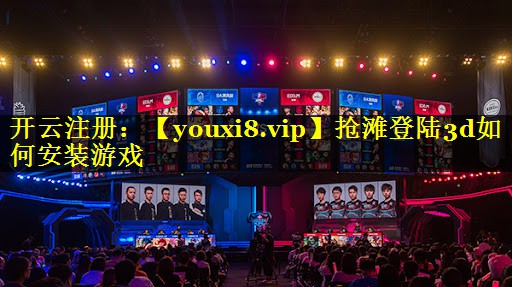 抢滩登陆3d如何安装游戏
