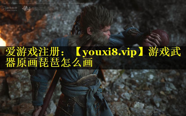 游戏武器原画琵琶怎么画