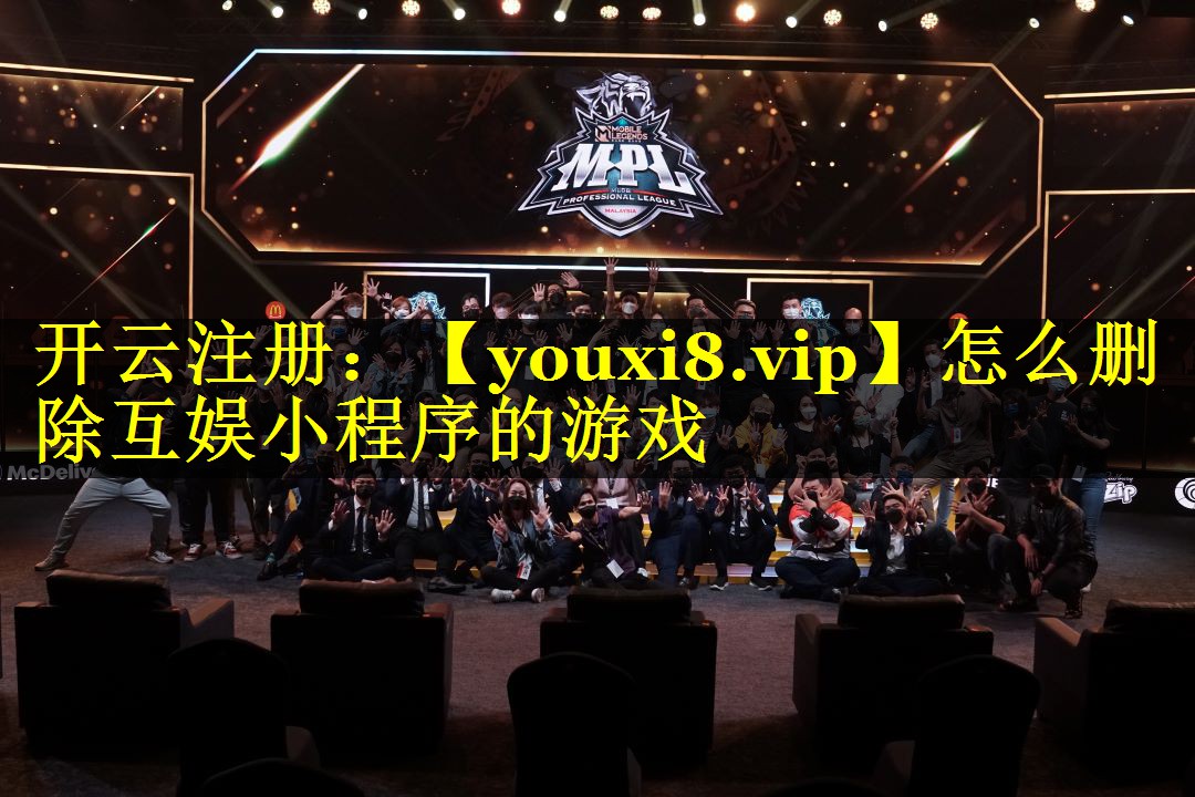 怎么删除互娱小程序的游戏