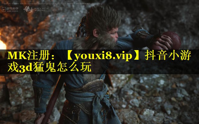 抖音小游戏3d猛鬼怎么玩