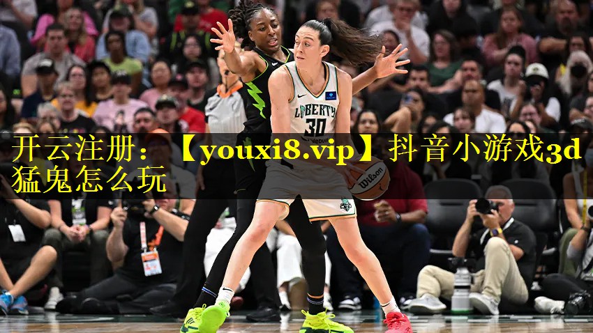抖音小游戏3d猛鬼怎么玩