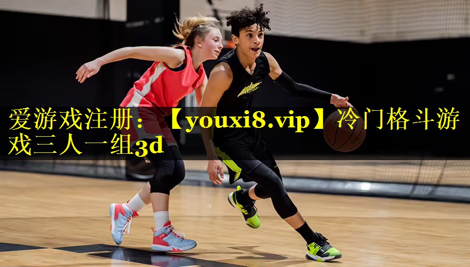 冷门格斗游戏三人一组3d