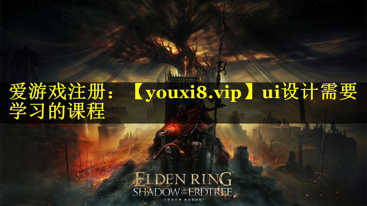 ui设计需要学习的课程