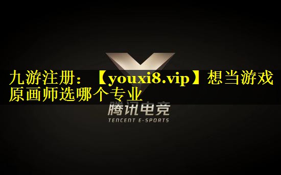 想当游戏原画师选哪个专业