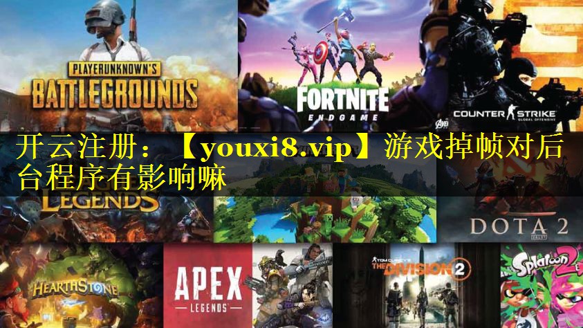游戏掉帧对后台程序有影响嘛