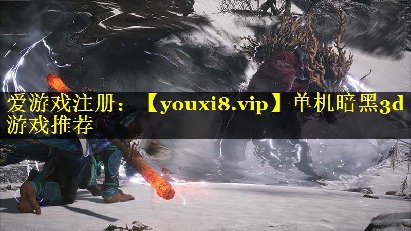 单机暗黑3d游戏推荐