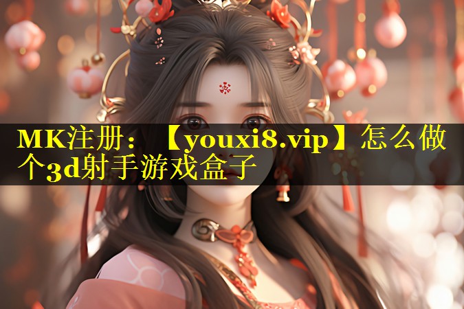 怎么做个3d射手游戏盒子