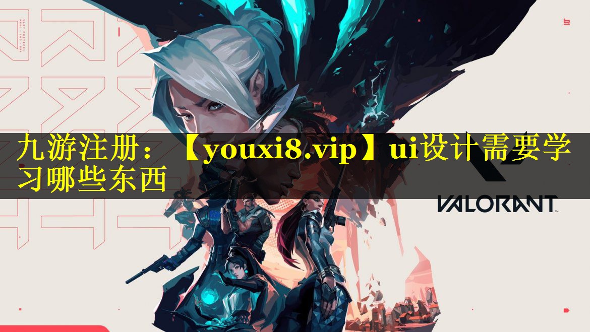 ui设计需要学习哪些东西