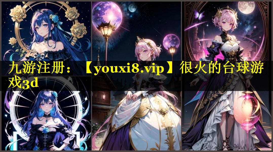 很火的台球游戏3d