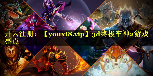 3d终极车神2游戏亮点