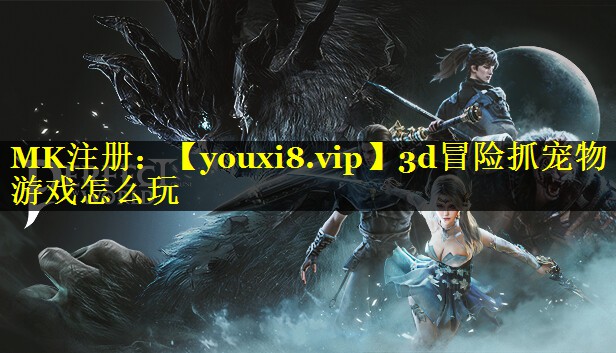 3d冒险抓宠物游戏怎么玩