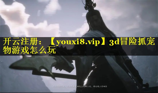 3d冒险抓宠物游戏怎么玩