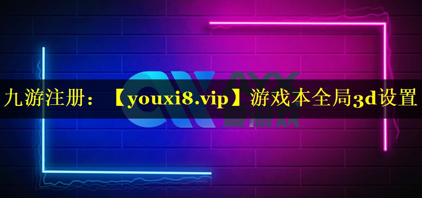 游戏本全局3d设置