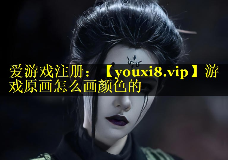 游戏原画怎么画颜色的