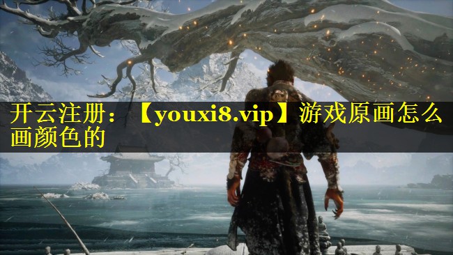 游戏原画怎么画颜色的