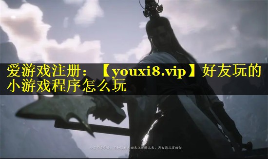 好友玩的小游戏程序怎么玩