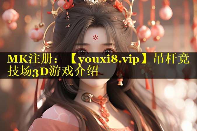 吊杆竞技场3D游戏介绍