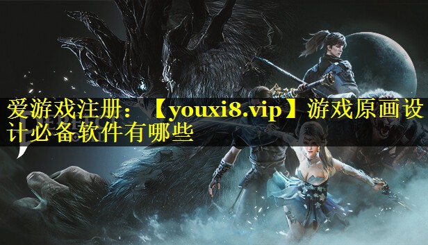游戏原画设计必备软件有哪些