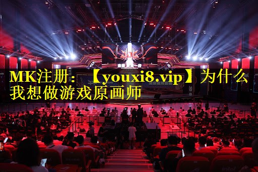 为什么我想做游戏原画师