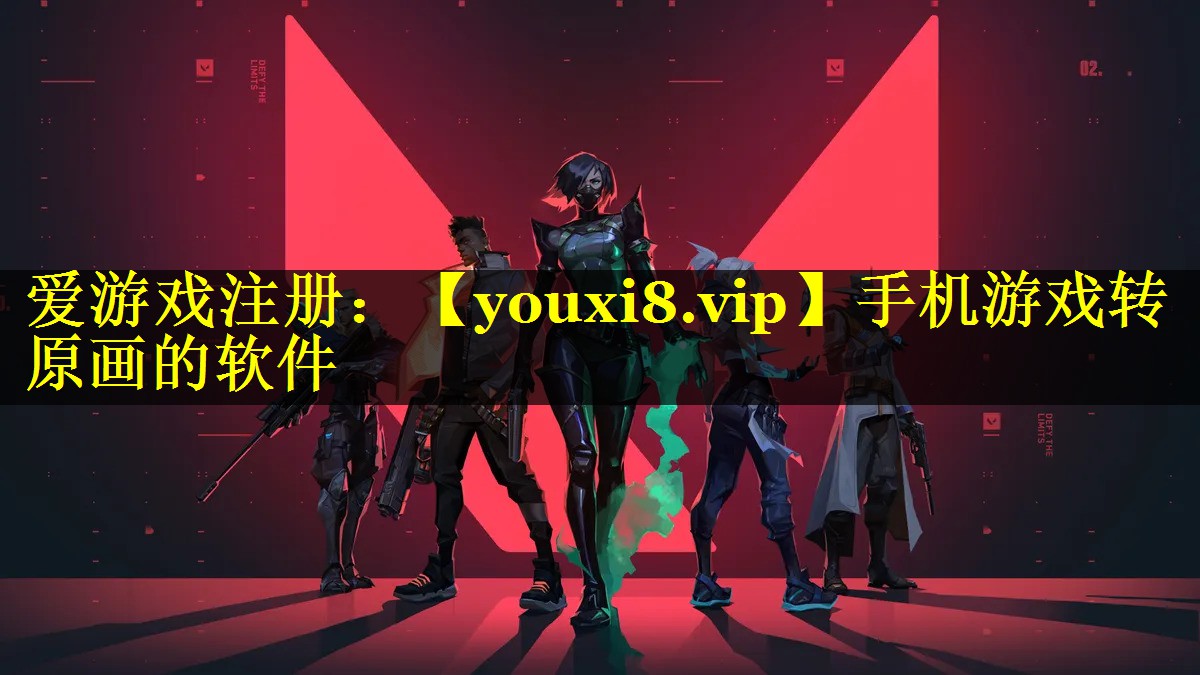 手机游戏转原画的软件