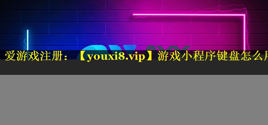 游戏小程序键盘怎么用
