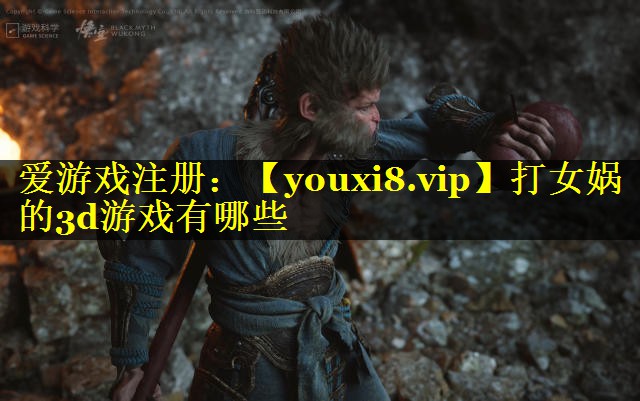打女娲的3d游戏有哪些