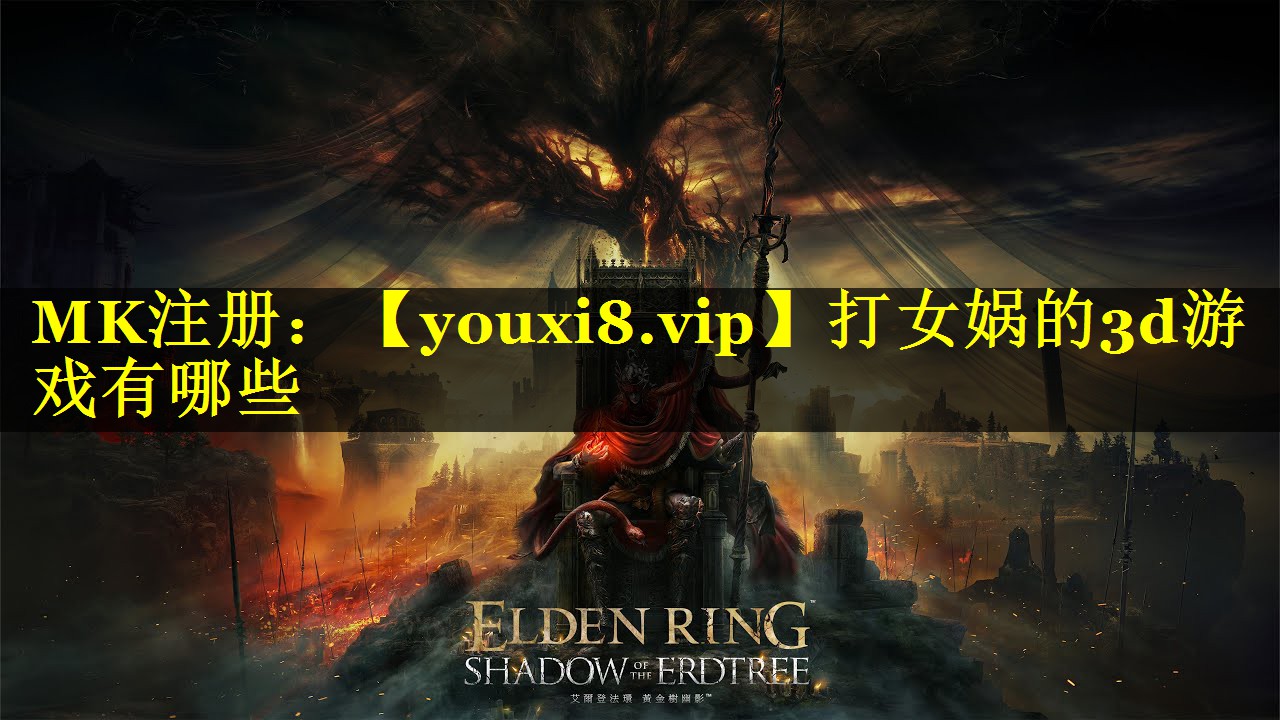 打女娲的3d游戏有哪些