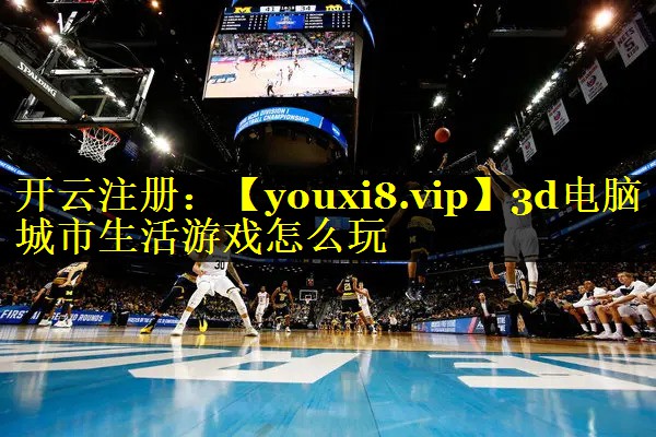 3d电脑城市生活游戏怎么玩
