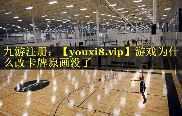 游戏为什么改卡牌原画没了