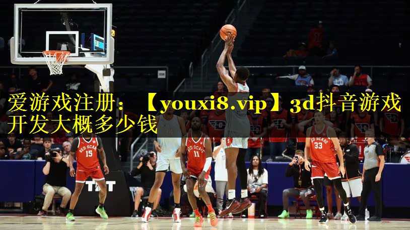 3d抖音游戏开发大概多少钱