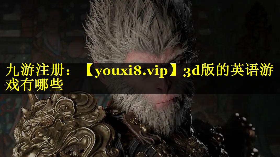 3d版的英语游戏有哪些