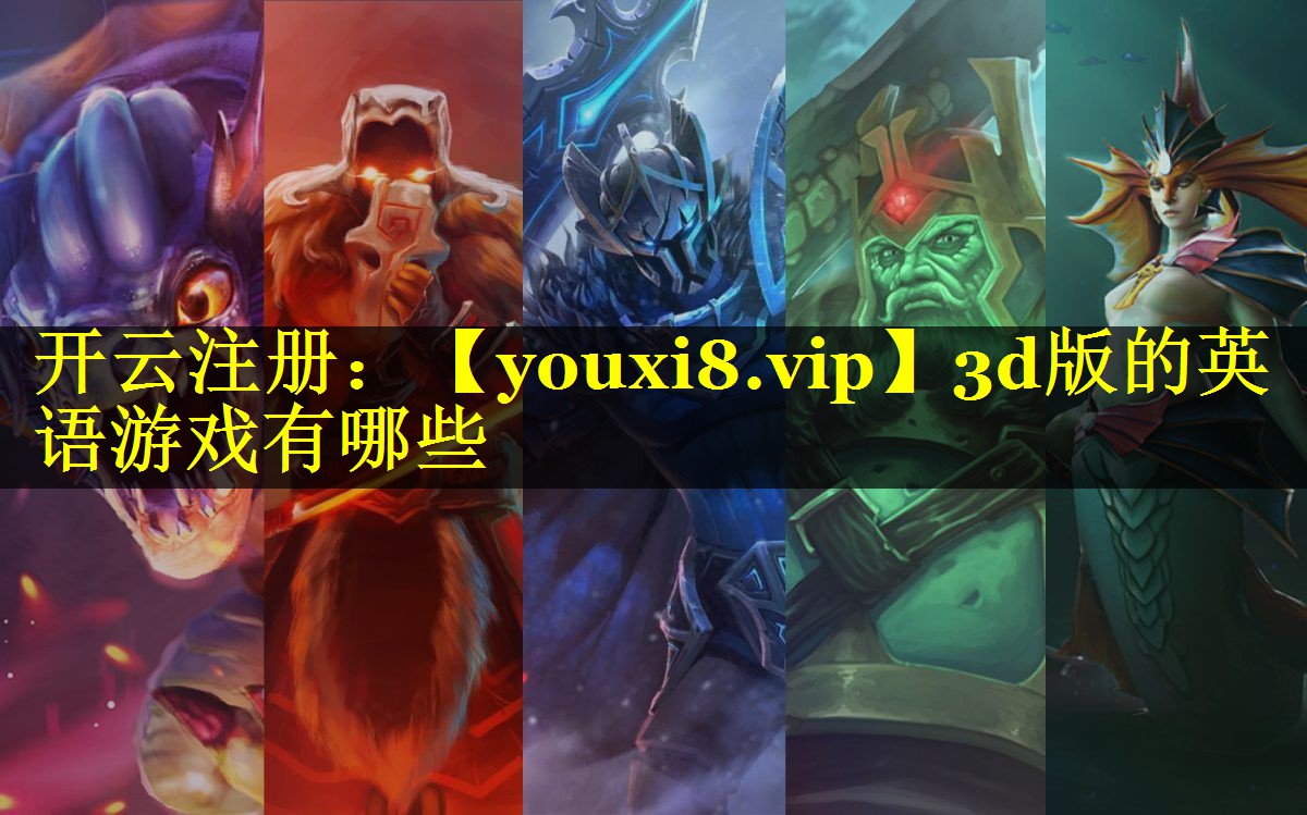 3d版的英语游戏有哪些