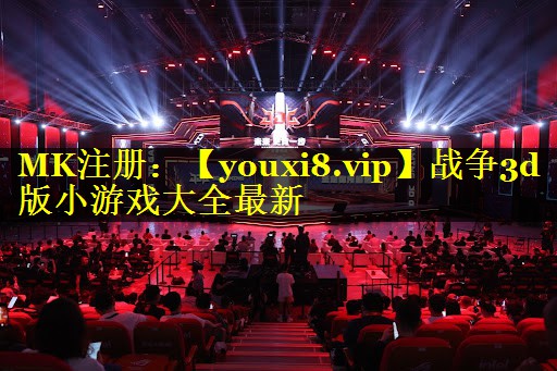 战争3d版小游戏大全最新