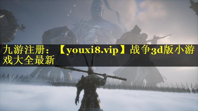 战争3d版小游戏大全最新