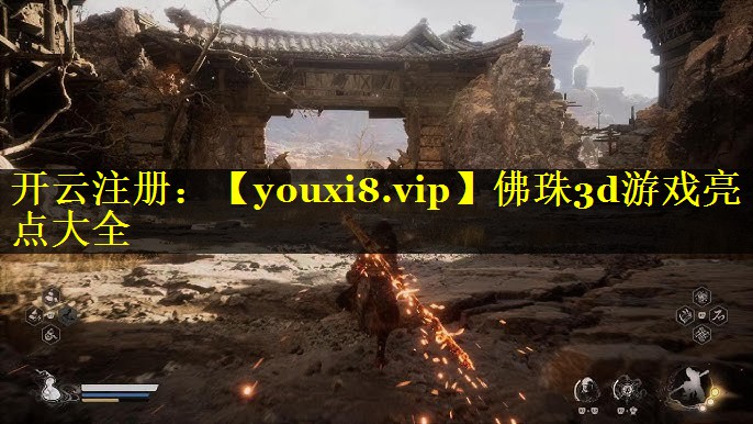 佛珠3d游戏亮点大全