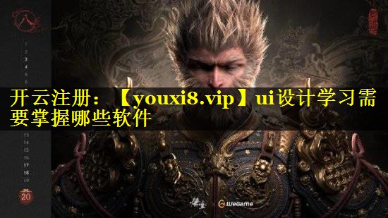 ui设计学习需要掌握哪些软件