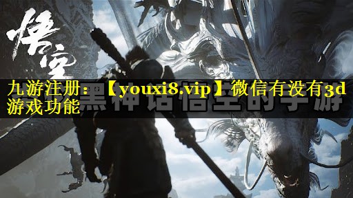 微信有没有3d游戏功能