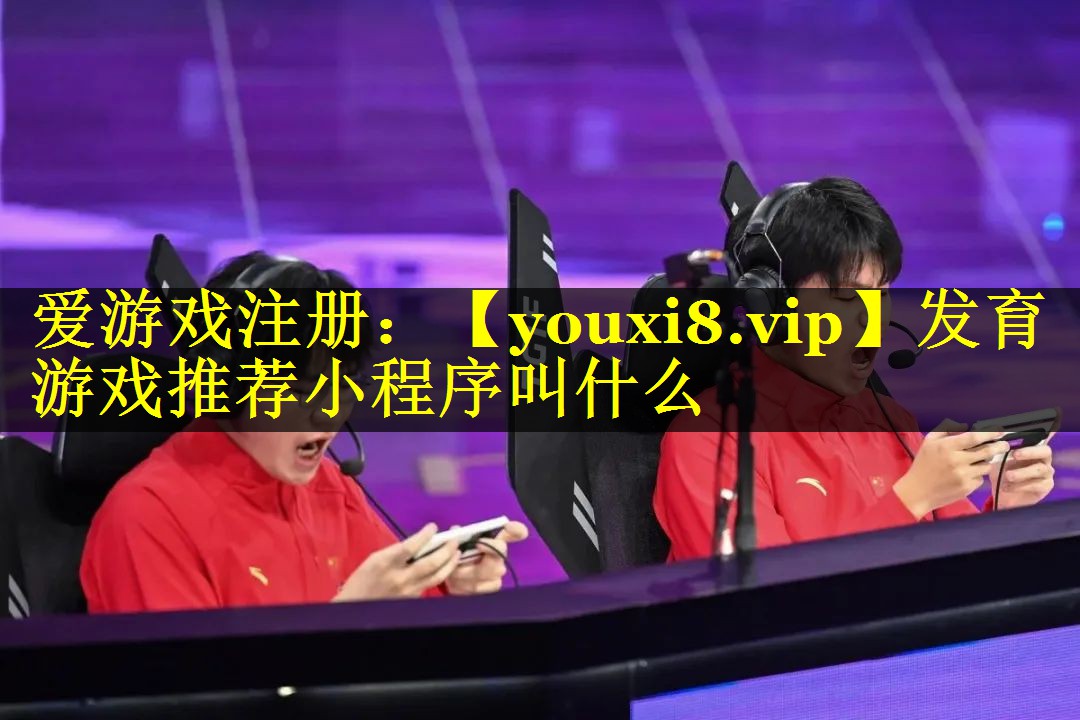 发育游戏推荐小程序叫什么