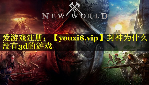 封神为什么没有3d的游戏