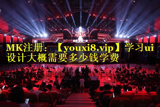 学习ui设计大概需要多少钱学费