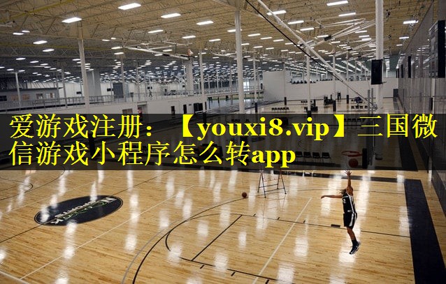 三国微信游戏小程序怎么转app