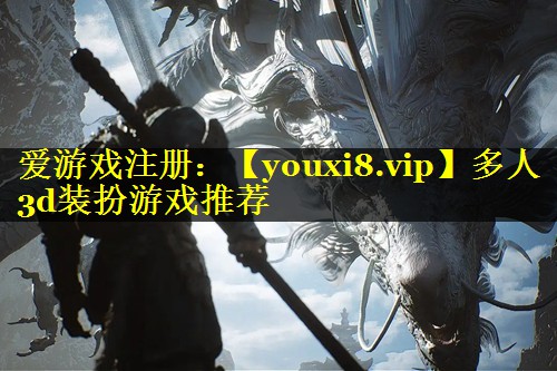 多人3d装扮游戏推荐