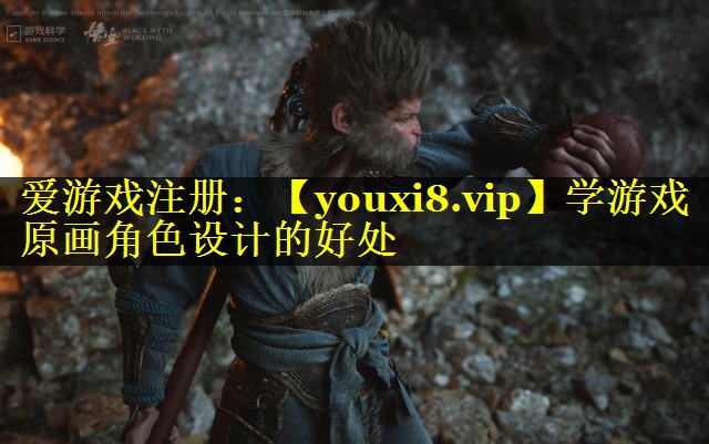 学游戏原画角色设计的好处