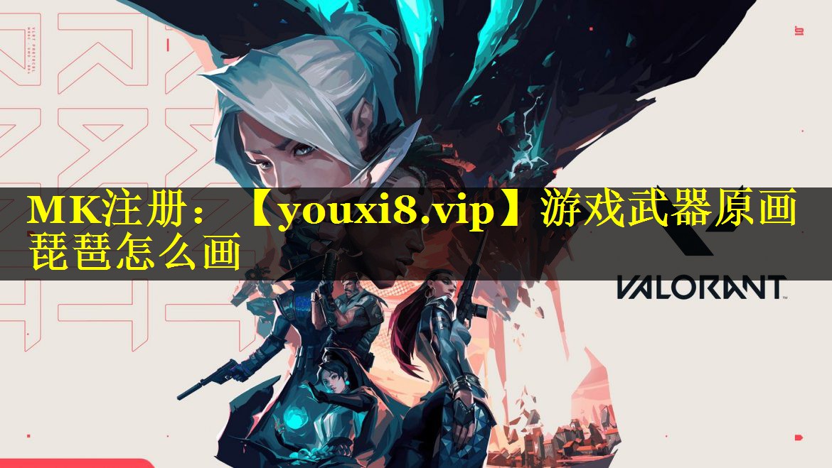 游戏武器原画琵琶怎么画