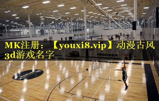 动漫古风3d游戏名字