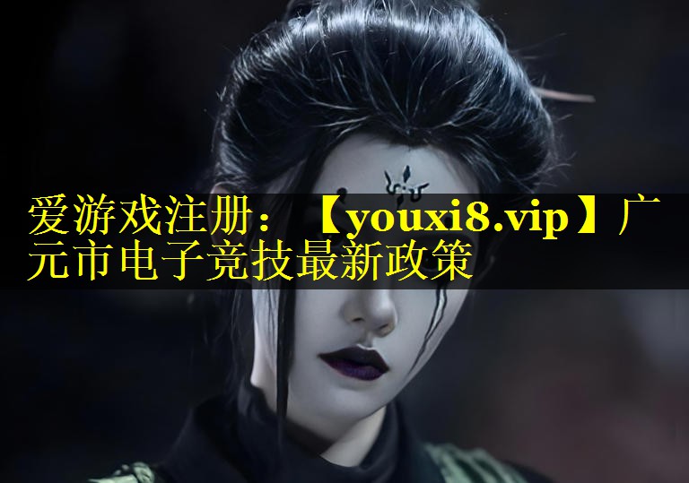 广元市电子竞技最新政策