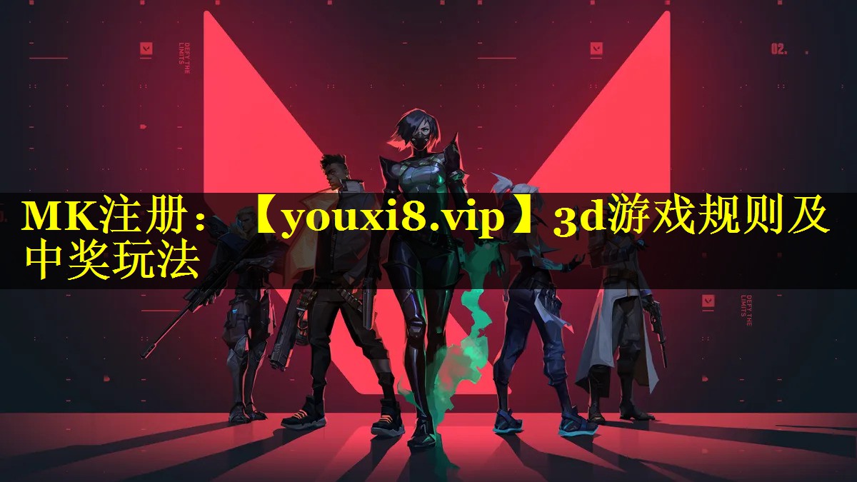 3d游戏规则及中奖玩法