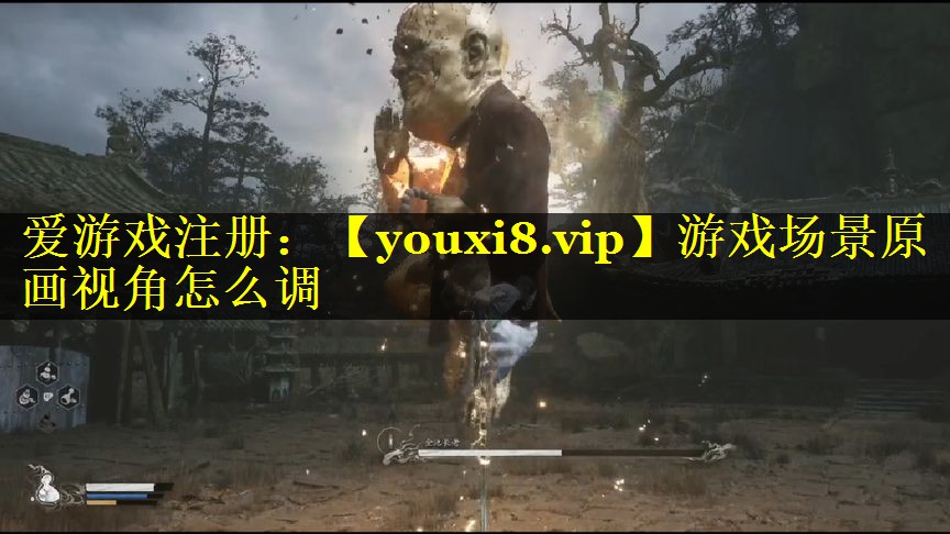 游戏场景原画视角怎么调