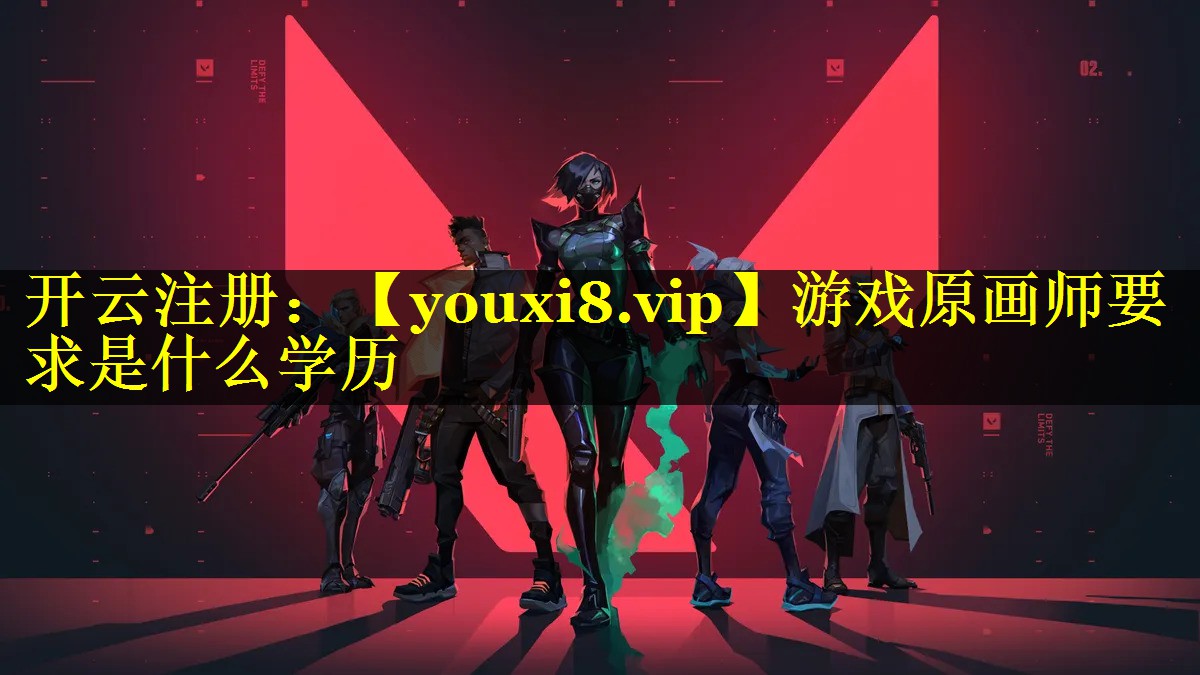 游戏原画师要求是什么学历